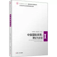 醉染图书中级国际贸易:理论与实9787309145939