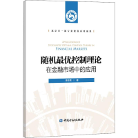 醉染图书随机控制理论在金融市场中的应用9787522000787