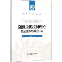 醉染图书随机控制理论在金融市场中的应用9787522000787
