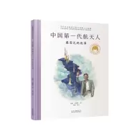 醉染图书代航天人 梁思礼的故事9787530157855