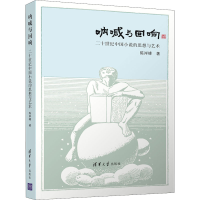 醉染图书呐喊与回响 二十世纪中国小说的思想与艺术9787302583