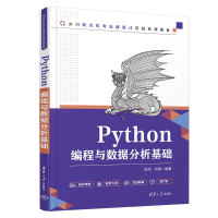 醉染图书Python编程与数据分析基础9787302585596