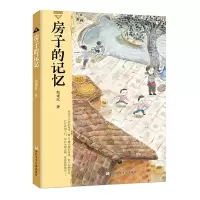 醉染图书房子的记忆9787559722812