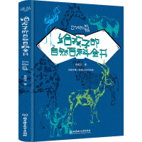 醉染图书给孩子的自然百科全书 动物篇9787568290609