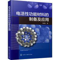 醉染图书电活功能材料的制备及应用9787124442
