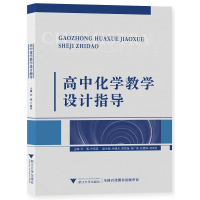 醉染图书高中化学教学设计指导9787308214858