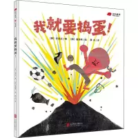 醉染图书我就要捣蛋!9787559636911