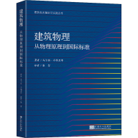 醉染图书建筑物理 从物理原理到国际标准9787564195656