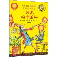 醉染图书温妮的中国年9787521316483