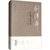 醉染图书刘泽华全集 中国古代史9787201152288