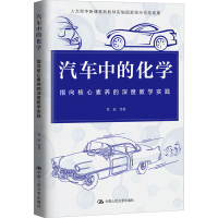 醉染图书汽车中的化学 指向核心素养的深度教学实践9787300297859