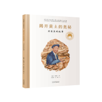 醉染图书揭开黄土的奥秘 刘东生的故事9787530157800