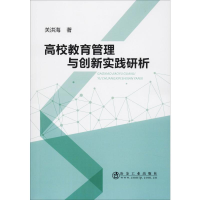 醉染图书高校教育管理与创新实践研析9787502482947