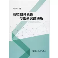 醉染图书高校教育管理与创新实践研析9787502482947