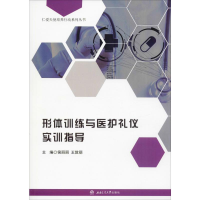 醉染图书形体训练与医护礼仪实训指导97875643721