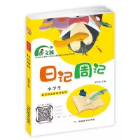 醉染图书考点帮·作文派·小学生日记周记9787552482805