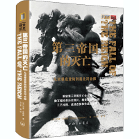 醉染图书第三帝国的灭亡 从诺曼底登陆到易北河会师9787542671387