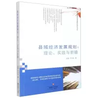 醉染图书县域经济发展规划:理论、实践与前瞻9787550446083