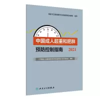 醉染图书中国成人超重和肥胖预防控制指南(2021)9787117319706