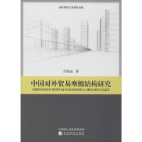 醉染图书中国对外贸易摩擦结构研究9787521804249