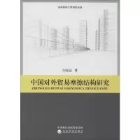 醉染图书中国对外贸易摩擦结构研究9787521804249