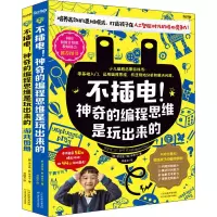 醉染图书不插电!的编程思维是玩出来的(全2册)9787557693565