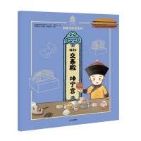 醉染图书探秘交泰殿坤宁宫/我要去故宫系列9787521712957