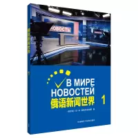 醉染图书俄语新闻世界(1)9787521308990