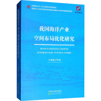 醉染图书我海洋业空间布局优化研究9787521810677