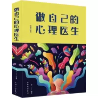 醉染图书做自己的心理医生 全新升级版9787511348265
