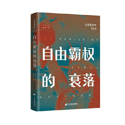 醉染图书自由霸权的衰落:法意看世界(2019)9787509015568