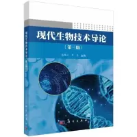 醉染图书现代生物技术导论(第3版)/杨慧林9787030627681