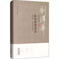 醉染图书刘泽华全集 政治思想史论(2)9787201152226