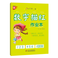 醉染图书数字描红作业本9787514864892