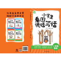 醉染图书小学生看图说话写话.二年级基础9787548443001