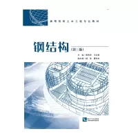 醉染图书钢结构(第三版)9787513064446