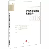 醉染图书中国大数据法治发展报告(2018)9787519739508