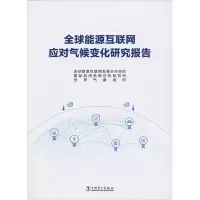 醉染图书全球能源互联网应对气候变化研究报告9787519832216