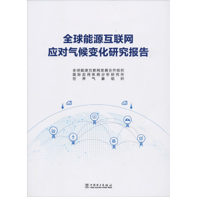 醉染图书全球能源互联网应对气候变化研究报告9787519832216