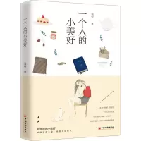 醉染图书一个人的小美好97875136575