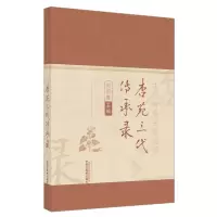醉染图书杏苑三代传承录9787513270045