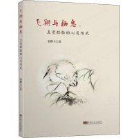醉染图书飞翔与栖息:直觉经验的心灵形式9787564184988