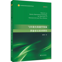 醉染图书飞秒激光微器件制备质量优化技术研究9787568413022