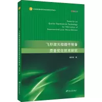 醉染图书飞秒激光微器件制备质量优化技术研究9787568413022
