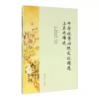 醉染图书中华传统文化精选与名作诵读9787564375492