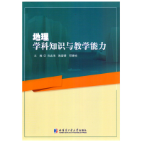 醉染图书地理学科知识与教学能力9787560395937