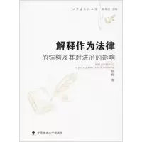 醉染图书解释作为法律的结构及其对法治的影响9787562087380