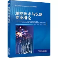 醉染图书测控技术与仪器专业概论9787111669043