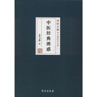 醉染图书中医经典辨惑9787507758283