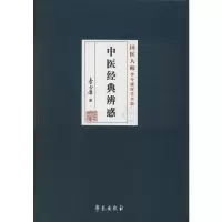 醉染图书中医经典辨惑9787507758283